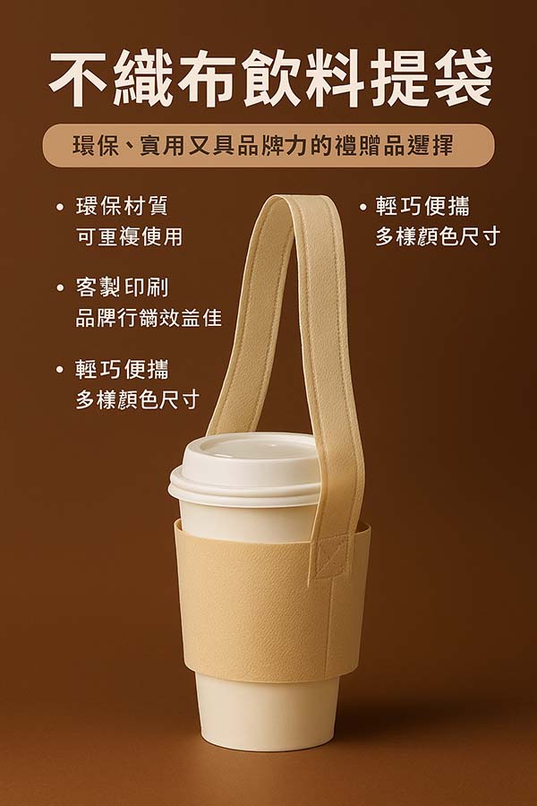 不織布飲料提袋：環保、實用又具品牌力的禮贈品選擇｜禮贈品小知識