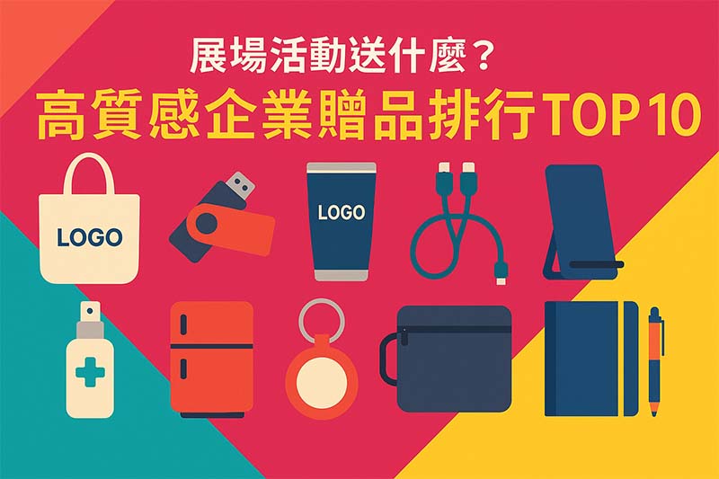 企業禮品推薦
