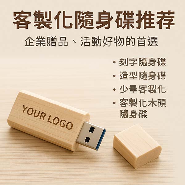 客製化隨身碟