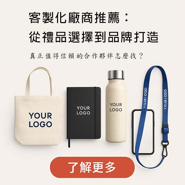客製廠商推薦：從禮品選擇到品牌打造，真正值得信賴的合作夥伴怎麼找？
